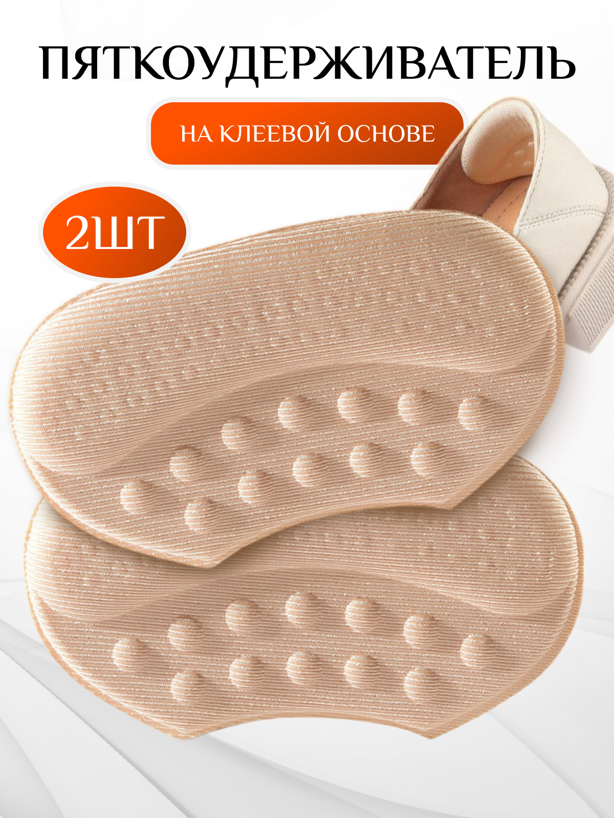 Пяткоудерживатель для обуви от натирания и мозолей