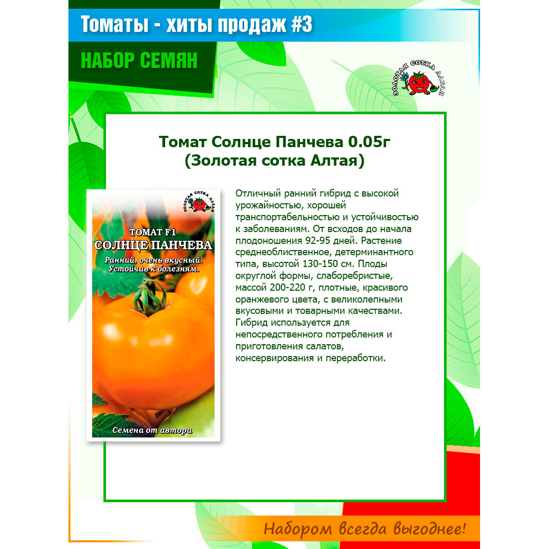 Изображение Набор семян томатов Хиты продаж №3 от компании Золотая сотка Алтая (5 пачек)