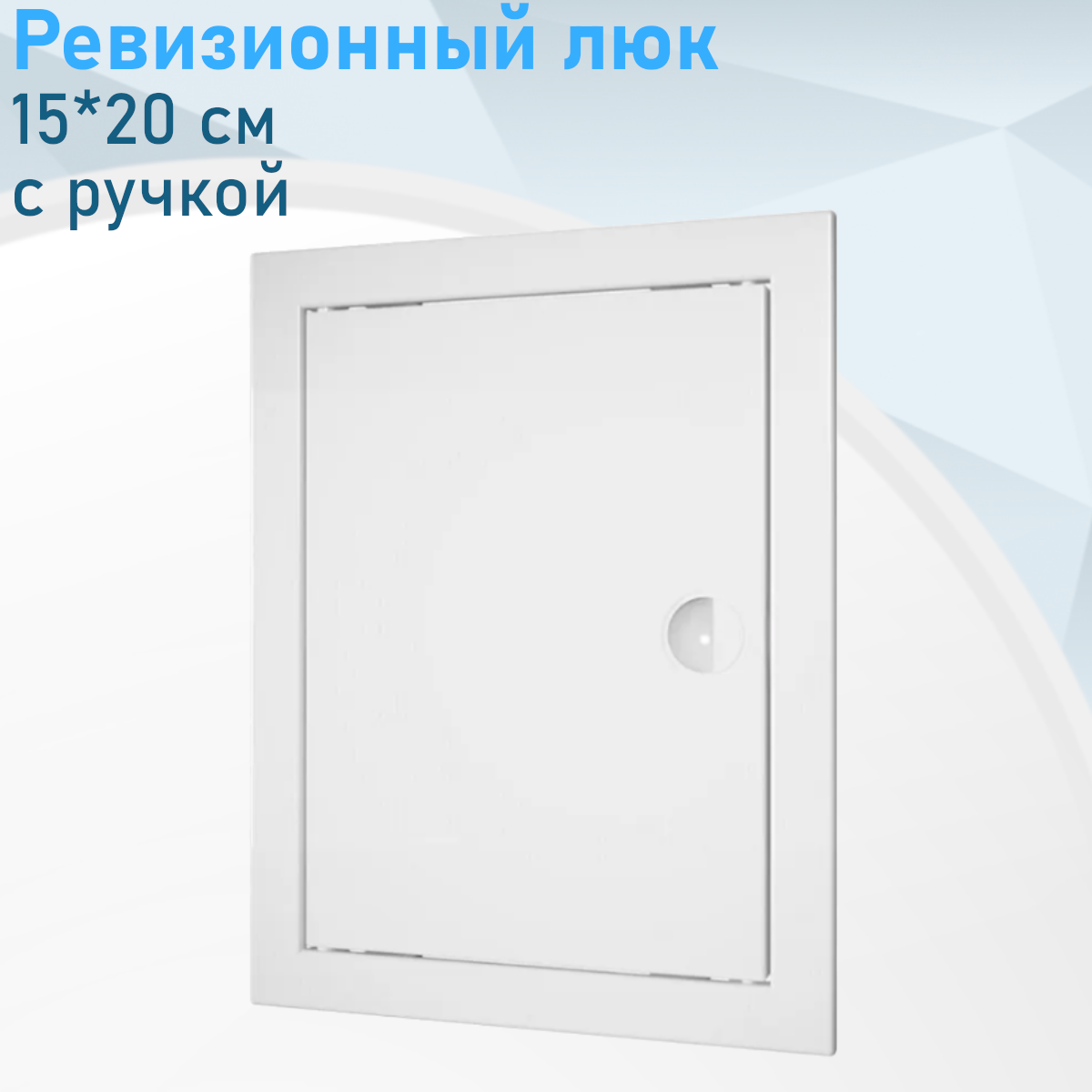 Ревизионный люк 15*20см с ручкой 99561