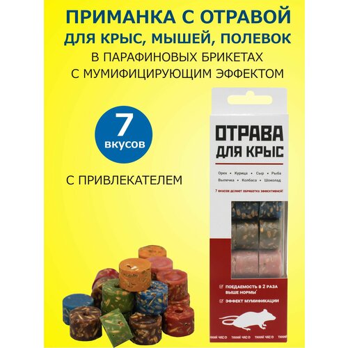 Отрава для крыс с эффектом мумификации Тихий час GET (ГЕТ), парафиновые брикеты 7 разных вкусов 160 гр.