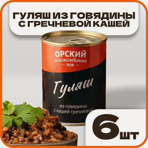 Изображение товара Гуляш из говядины с кашей гречневой, в наборе 6 шт по 338 гр, Орский мясокомбинат