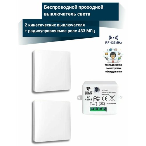 Беспроводной проходной выключатель света (2 кинетических выключателя + радиоуправляемое реле 220В 10А 433МГц)