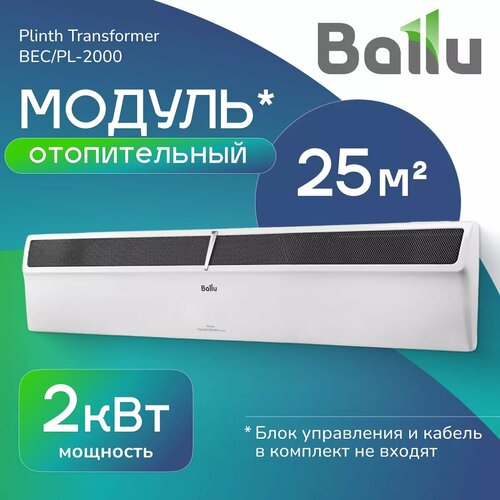 Модуль отопительный электрического конвектора Ballu Plinth Transformer BECPL-2000 9641₽