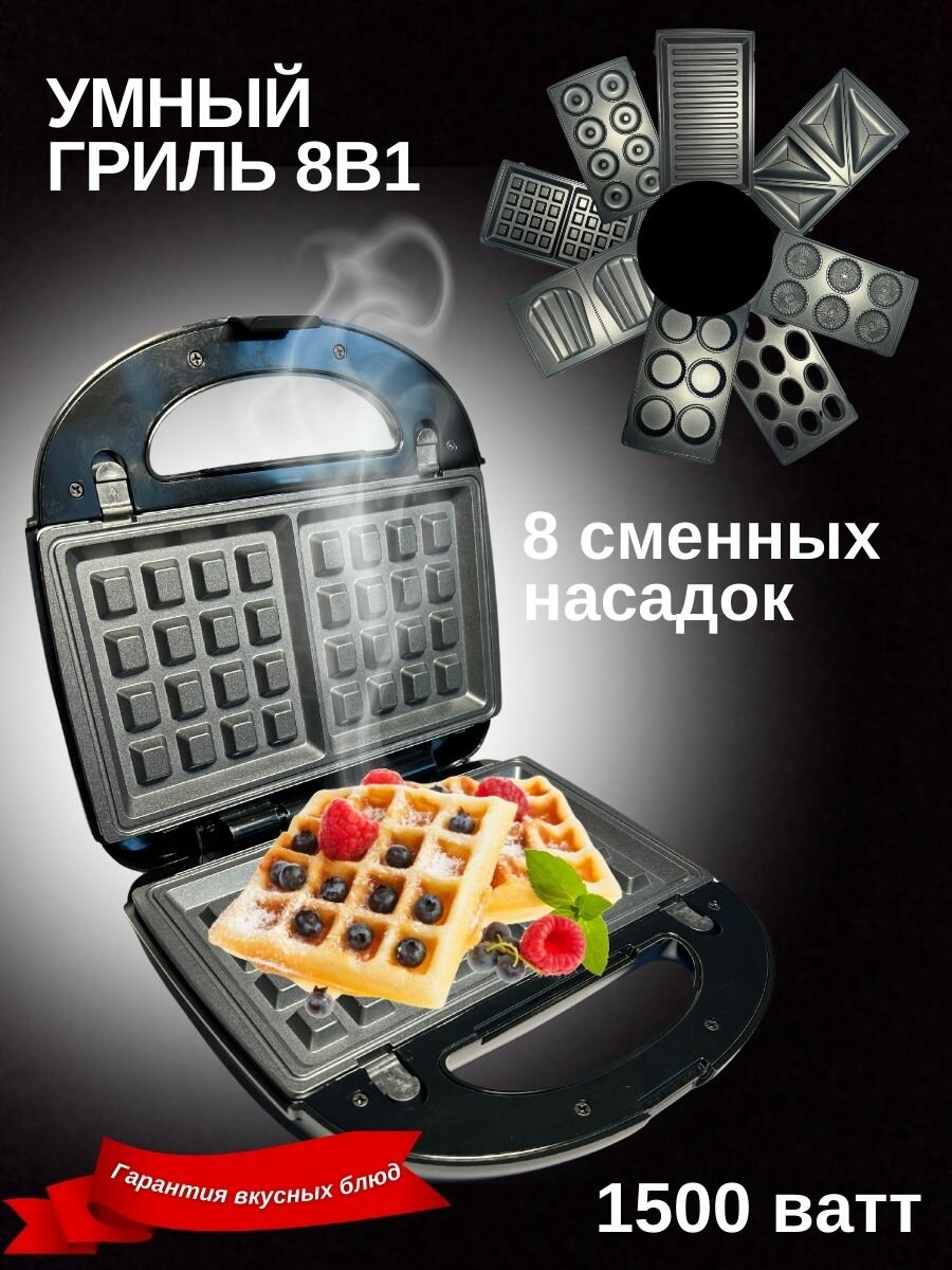 Умный гриль со сменными панелями 8в1 Ravenda 8810 электрогриль, антипригарное покрытие, мультипекарь вафельница