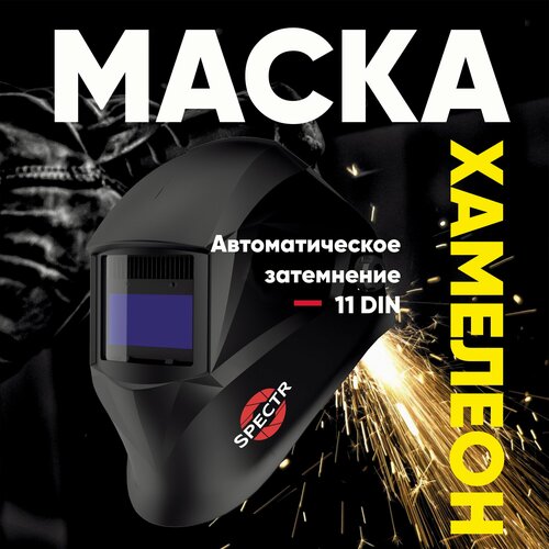 фото Маска сварщика хамелеон start spectr 100, степень затемнения 11/4 din, солнечная батарея