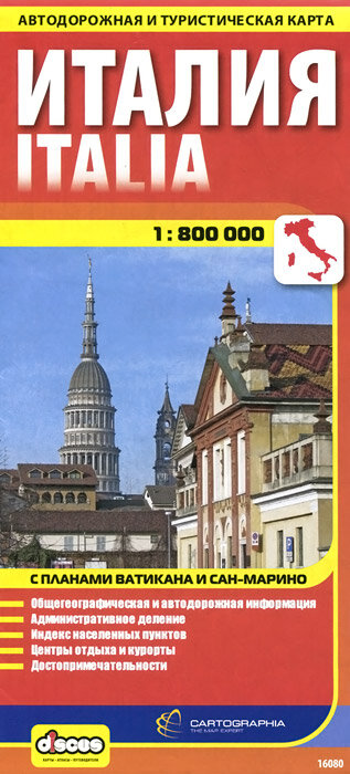 Италия. Автодорожная и туристическая карта 1:800000 с планами Ватикана и Сан-Марино