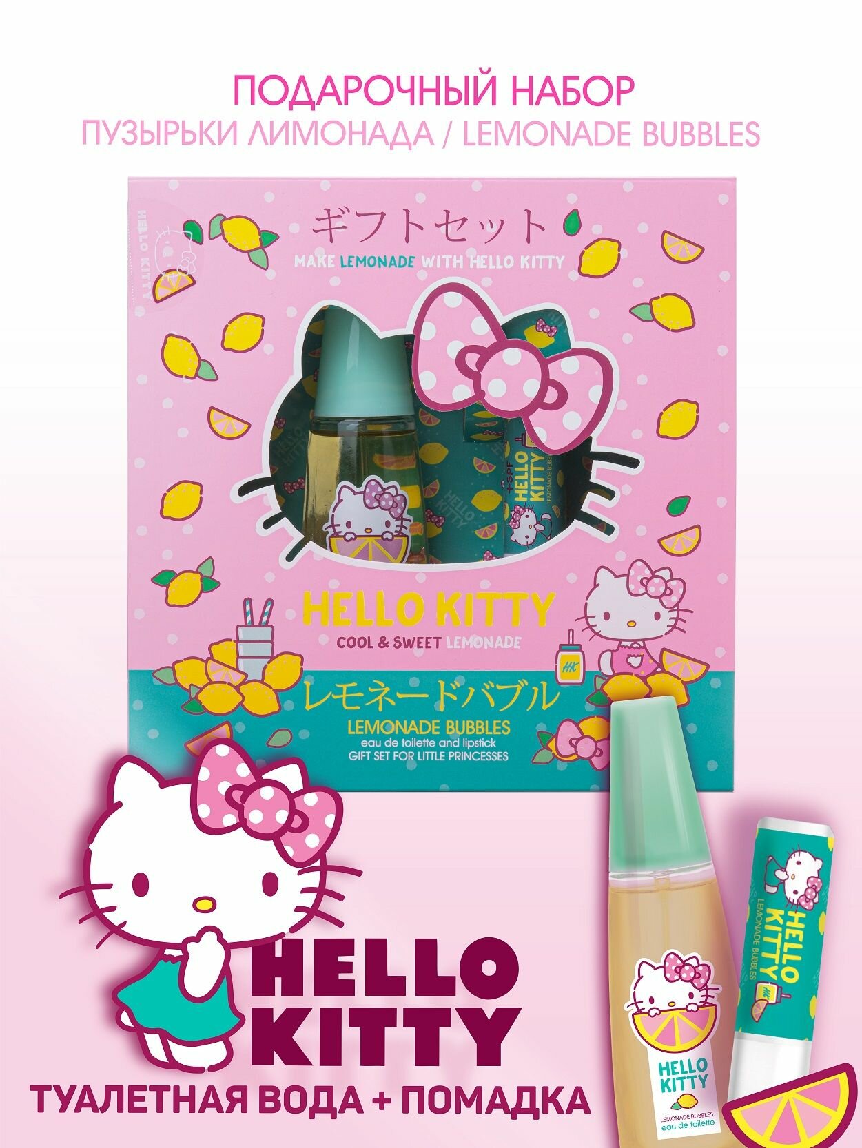 Hello Kitty Подарочный набор косметики для девочек Lemonade Bubbles детская туалетная вода и бальзам-помадка для губ