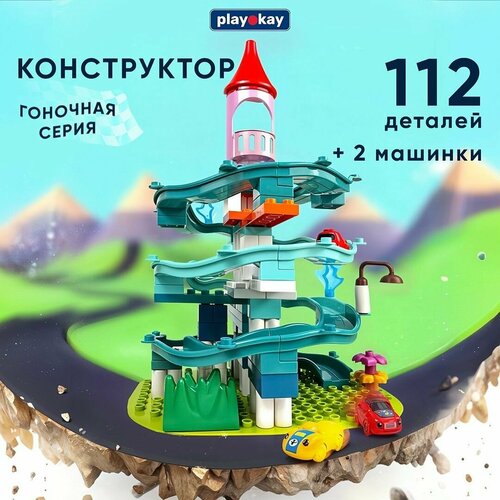 Конструктор для мальчика и девочки PlayOkay 112 элементов с машинками развивающий башня легко собирается 2112₽
