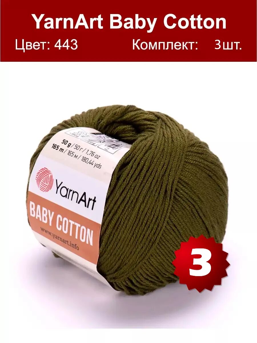 Пряжа Yarnart Baby Cotton 443 - 3 шт, хлопок