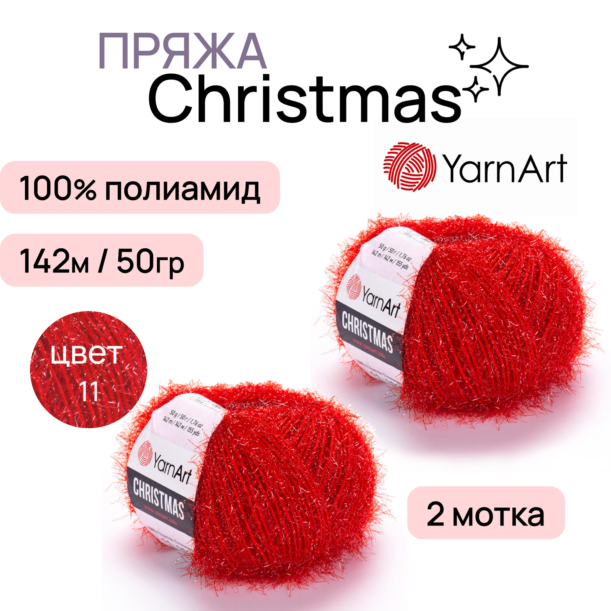 Пряжа "Christmas" цв. 11 яр. красный 2шт. 100% полиамид 142м/50гр "YarnArt"