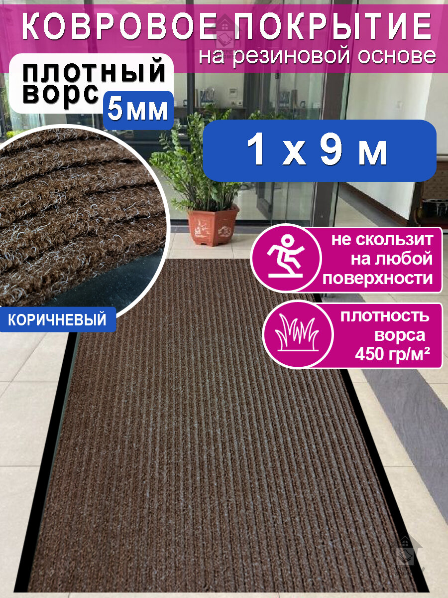 Ковролин на резиновой основе 100х900 для дома и офиса Коричневый