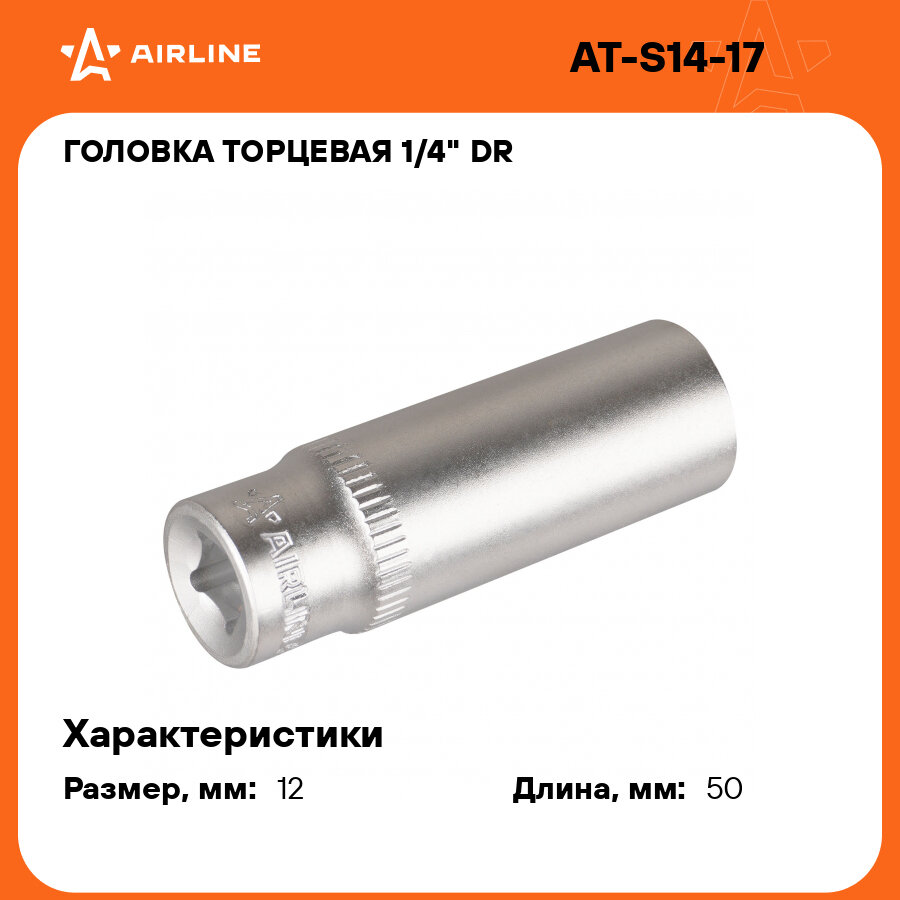 Головка торцевая 1/4" DR шестигранная 12мм глубокая пласт. подвес AT-S14-17 AIRLINE