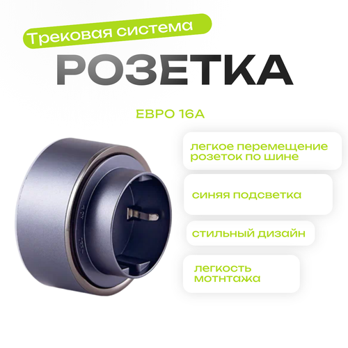 Трековая розетка евро 