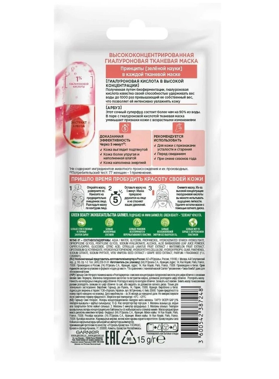 Маска для лица Garnier Skin Naturals с экстрактом арбуза и гиалуроновой кислотой 15 г 5шт — фото 1