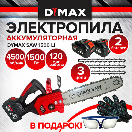 Цепная пила бесщеточный мотор, 45 звеньев, АКБ 2 шт, 21В, 1500Вт DYMAX SAW 1500 Li
