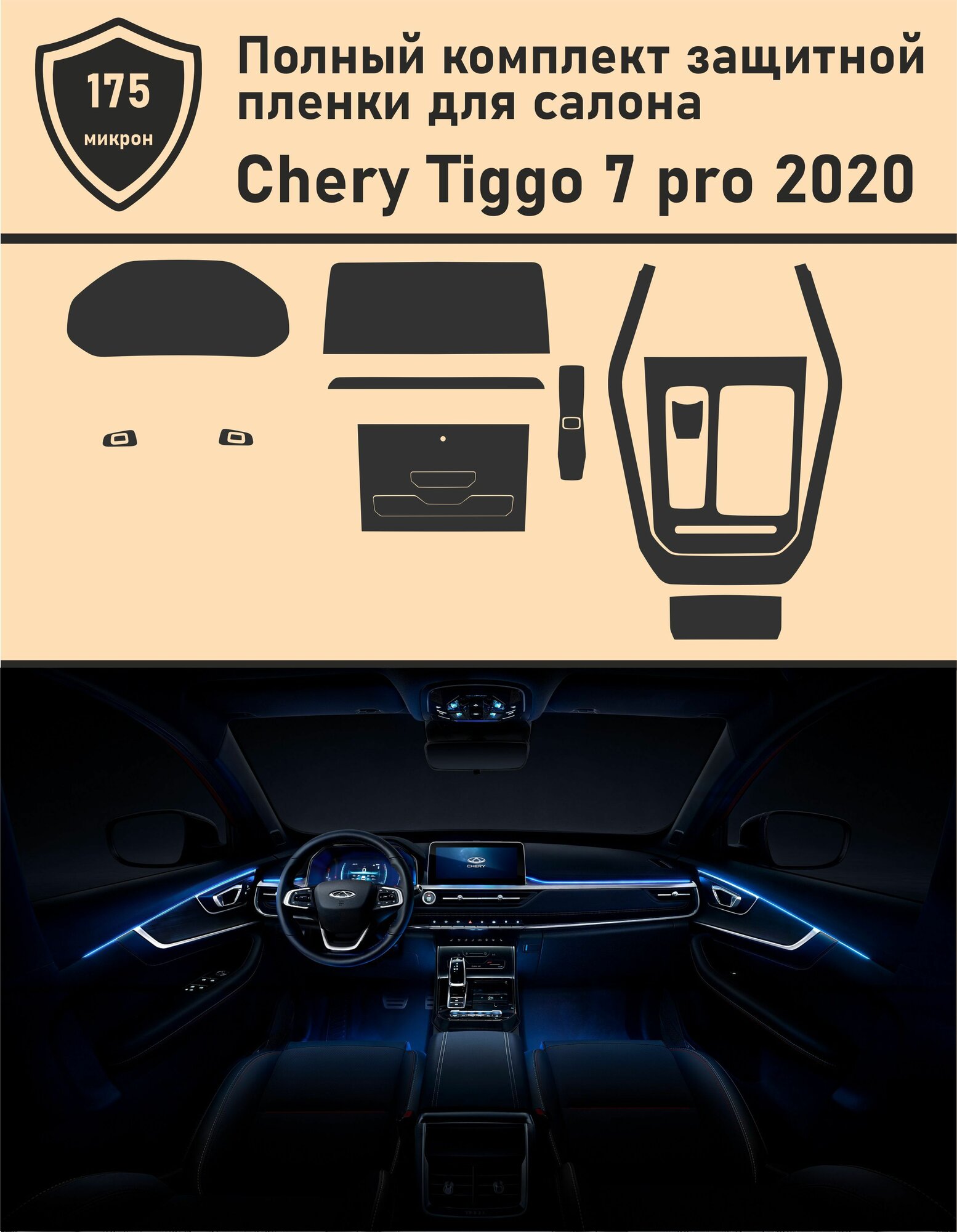 Chery Tiggo 7 Pro/Чери Тигго 7 про/ полный комплект защитной пленки для салона/ дисплей+консоль+гу+климат