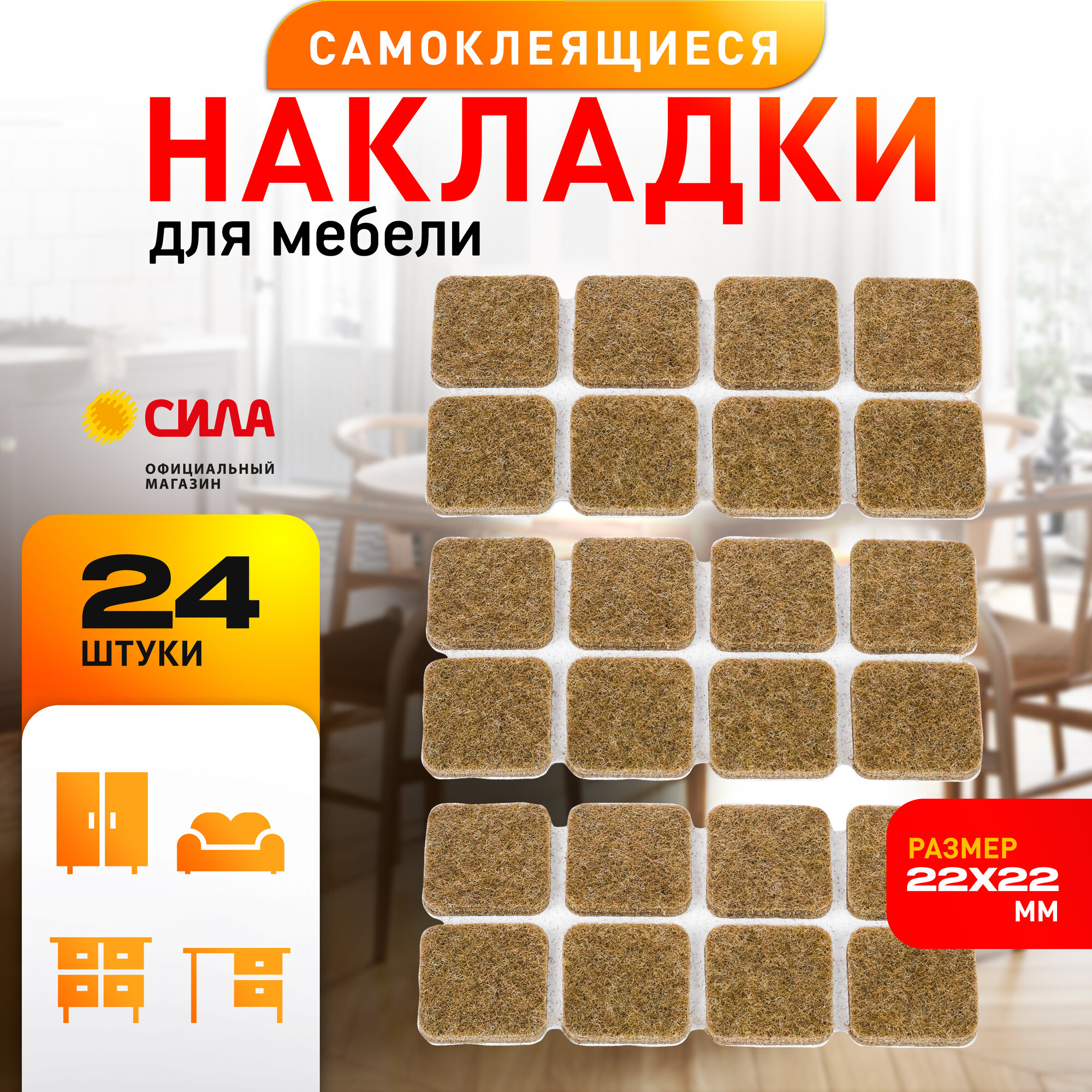 Накладки на ножки стула сила SFELT-22х22 защитные для мебели фетровые самоклеящиеся 22х22 мм 24 шт.