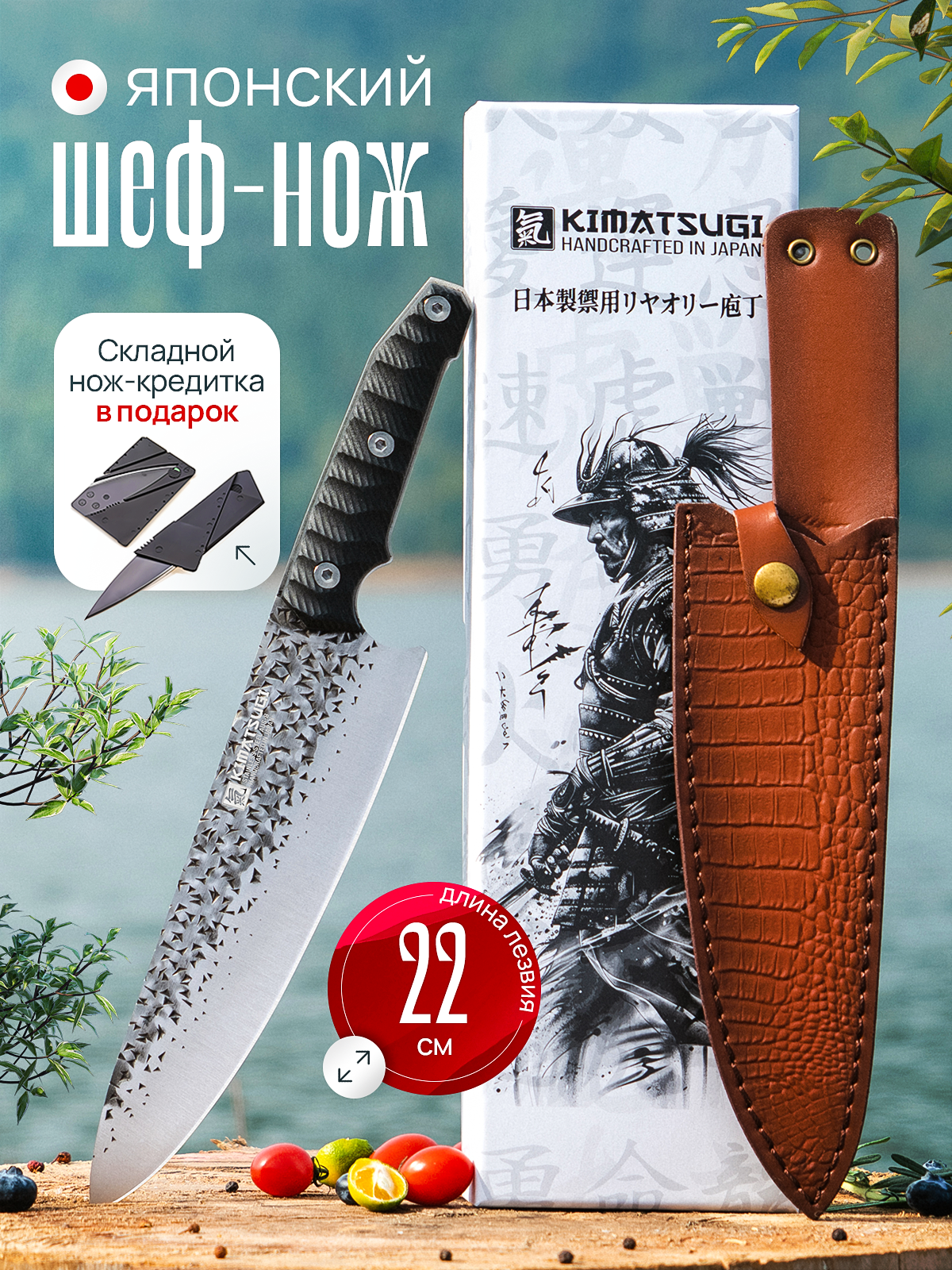 Kimatsugi / Японский кухонный Шеф-нож в подарочной коробке. Нержавеющая сталь AUS-8. Длина лезвия 22 см. С кожаными ножнами