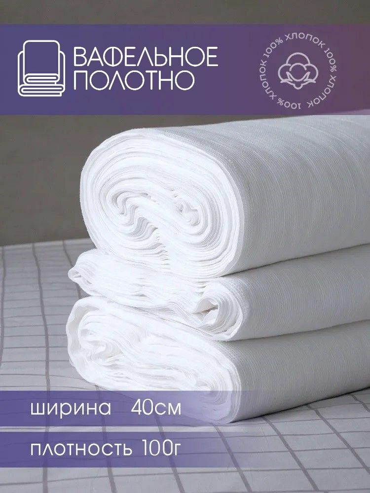 Вафельное полотно отбеленное 40см 100 гр намотка 5 м, тряпка / салфетка для уборки