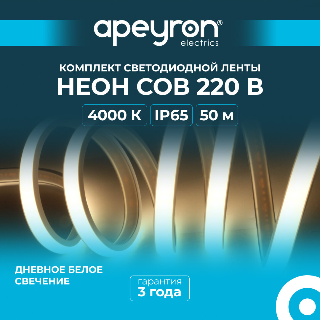 Комплект светодиодной ленты Apeyron 10-105 неон COB с аксессуарами, 220В, 4000К, 11Вт/м, 650 лм/м, IP65, длина 5м