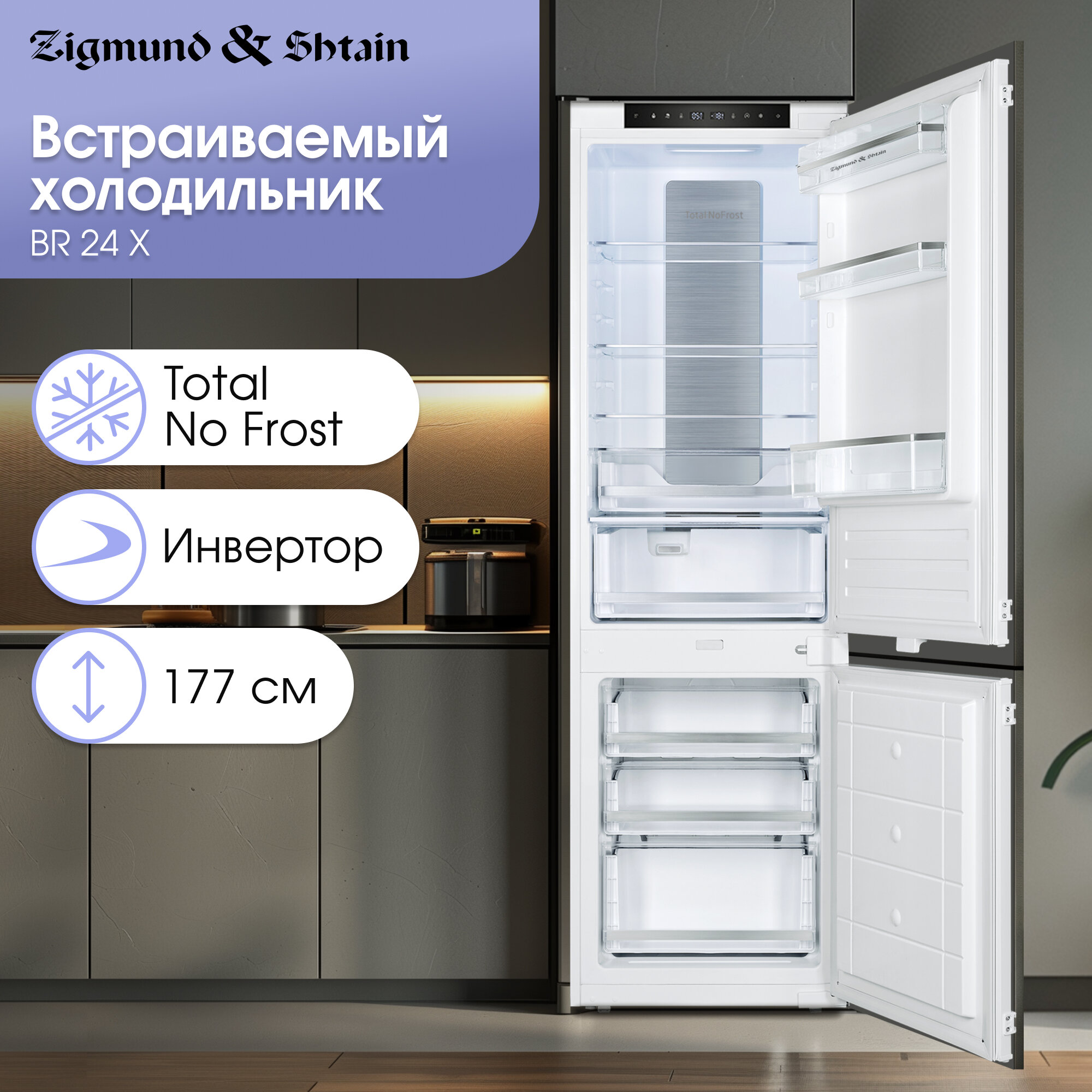 Холодильник встраиваемый Zigmund & Shtain BR 24 X, 241 л, белый