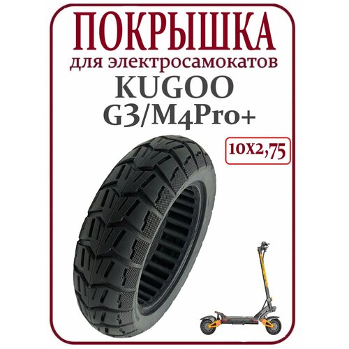 Покрышка шоссейная литая для электросамоката Kugoo G3/M4ProPlus 10х2,75