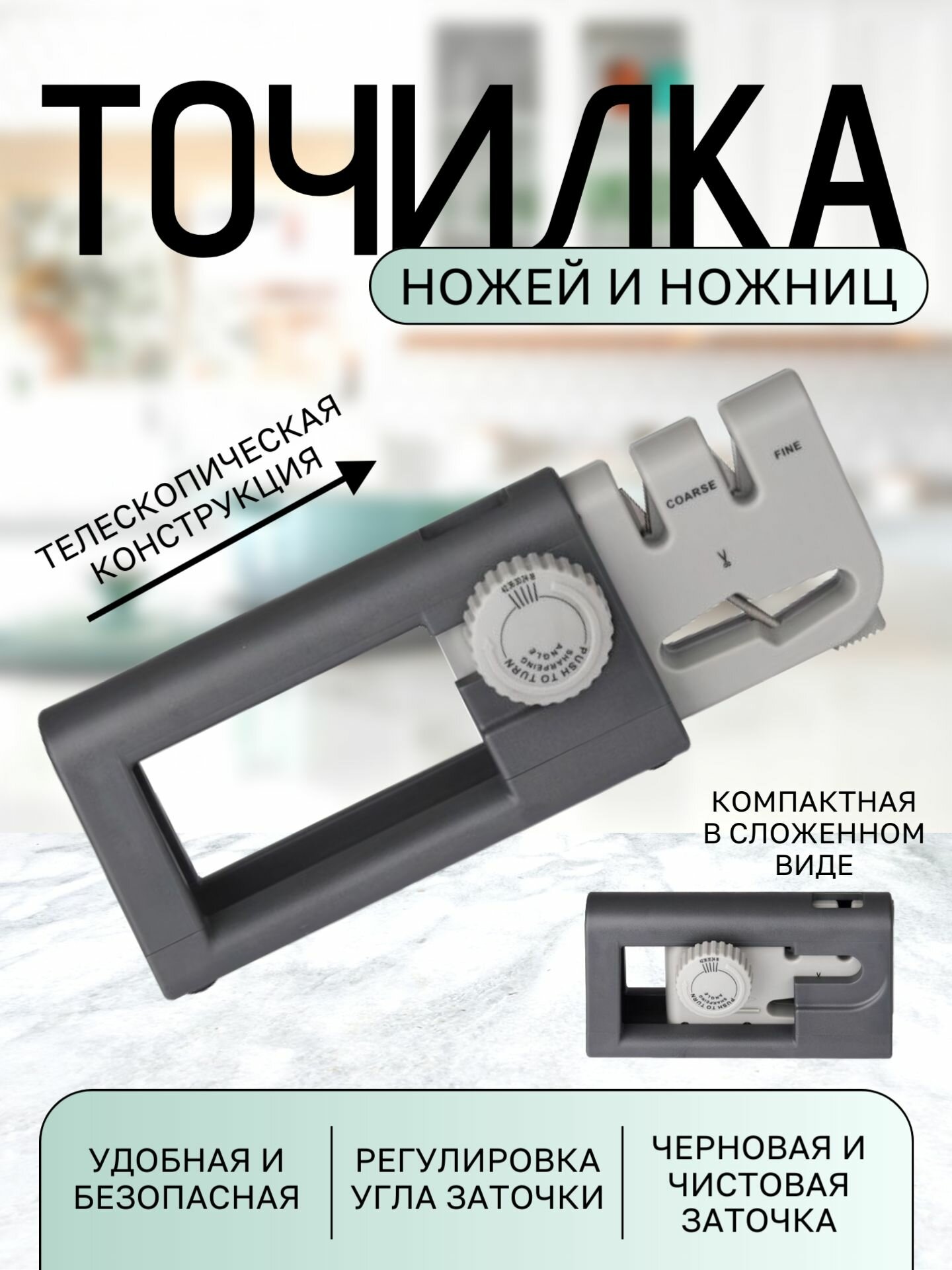 Точилка для ножей и ножниц портативная-телескопическая, ножеточка.