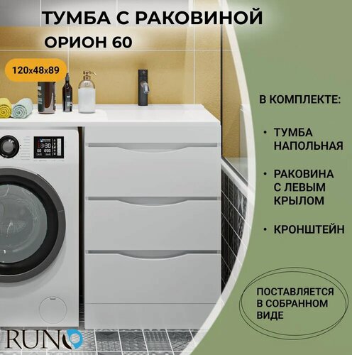 Изображение товара Тумба с раковиной в ванную Runo Орион 60, 3 ящика, умывальник Гамма 120 лайт, левое крыло, белый, кронштейн