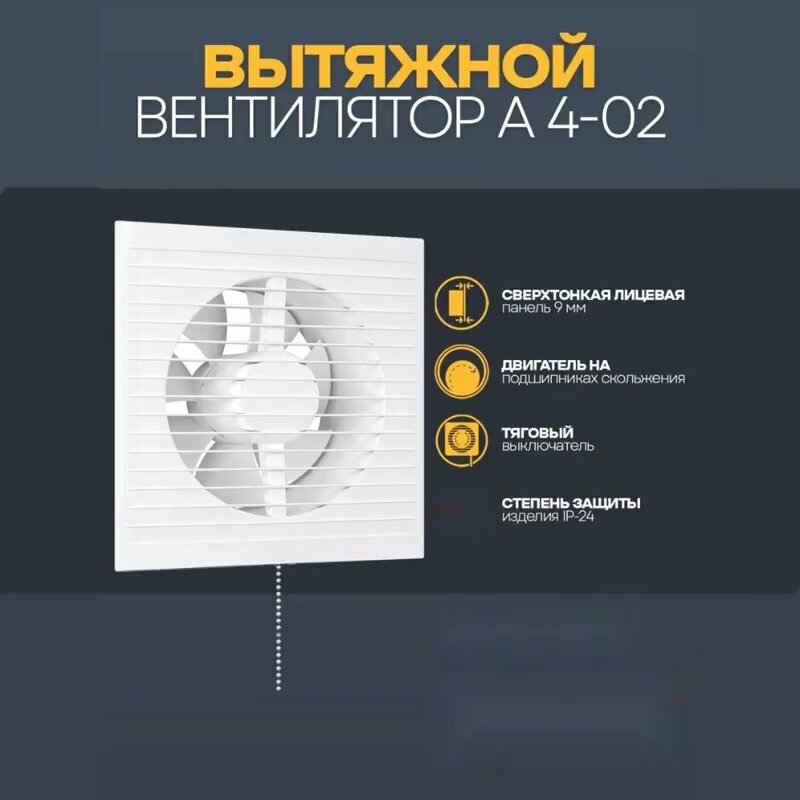 Вентилятор AURAMAX "A 4-02", вытяжной, осевой, воздухообмен 90м³/ч, мощность 14Вт, белый — фото 1