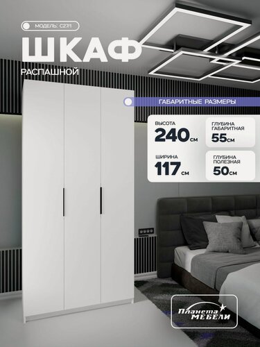 Изображение товара Шкаф распашной влагостойкий белого цвета трехдверный (117х240х55см) для прихожей, спальни, зала