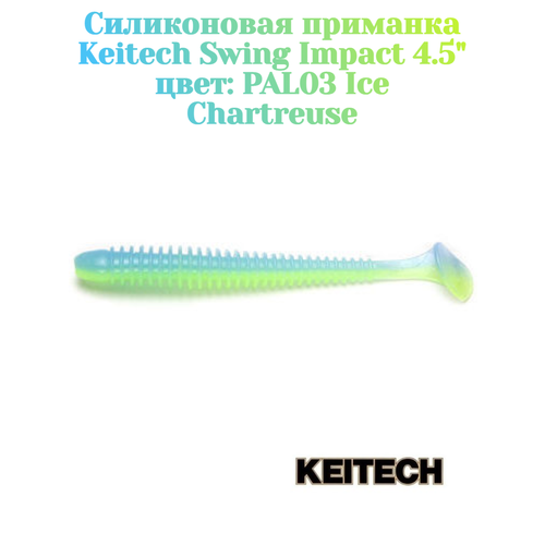 Приманка силиконовая Keitech Swing Impact 4.5