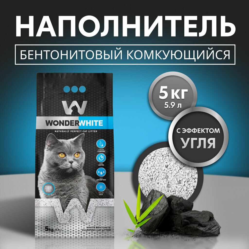 Наполнитель Wonder White Carbon Effect комкующийся c активированным углем без ароматизатора 5кг