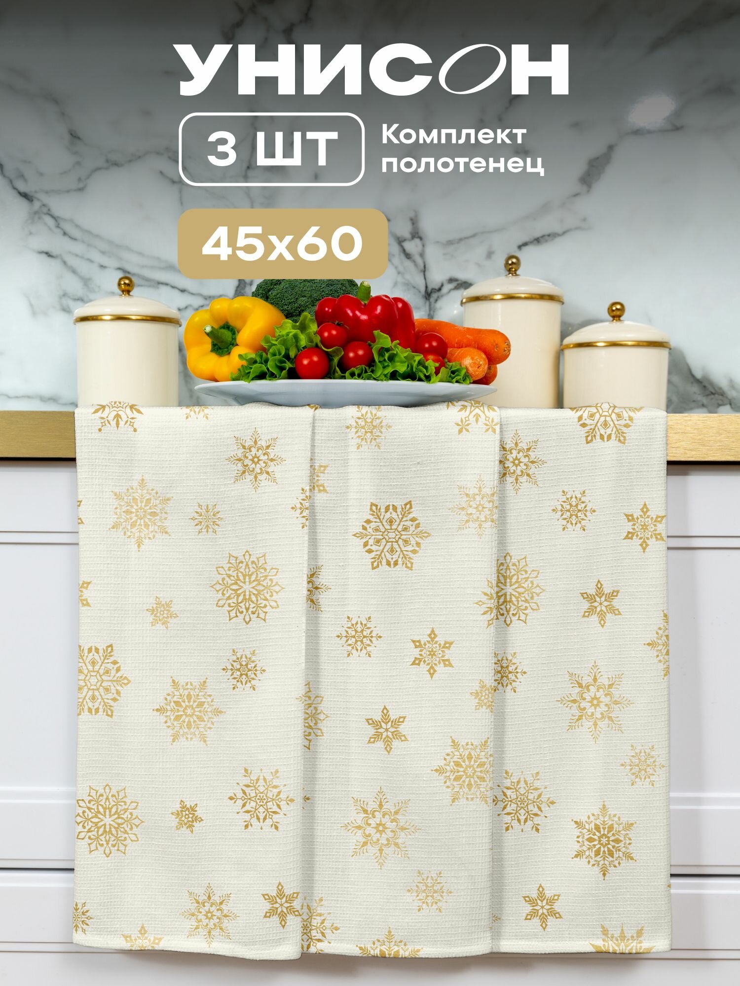 Полотенце кухонное 45х60 (3 шт.) "Унисон" рис 33280-2 White snowflakes белый