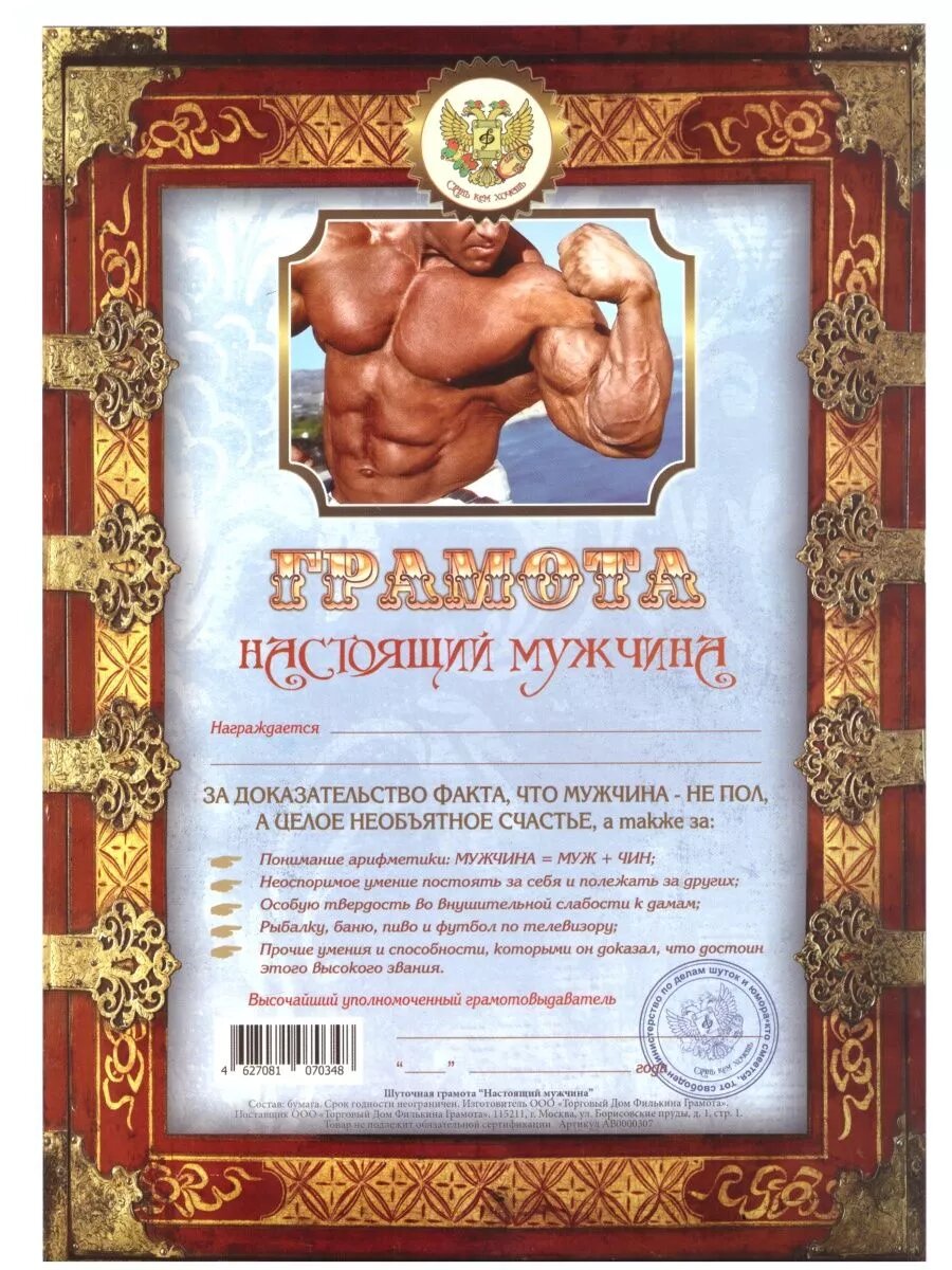 Грамота открытка Настоящий мужчина