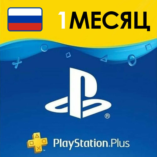 Playstation Plus подписка на 1 месяц 4999₽
