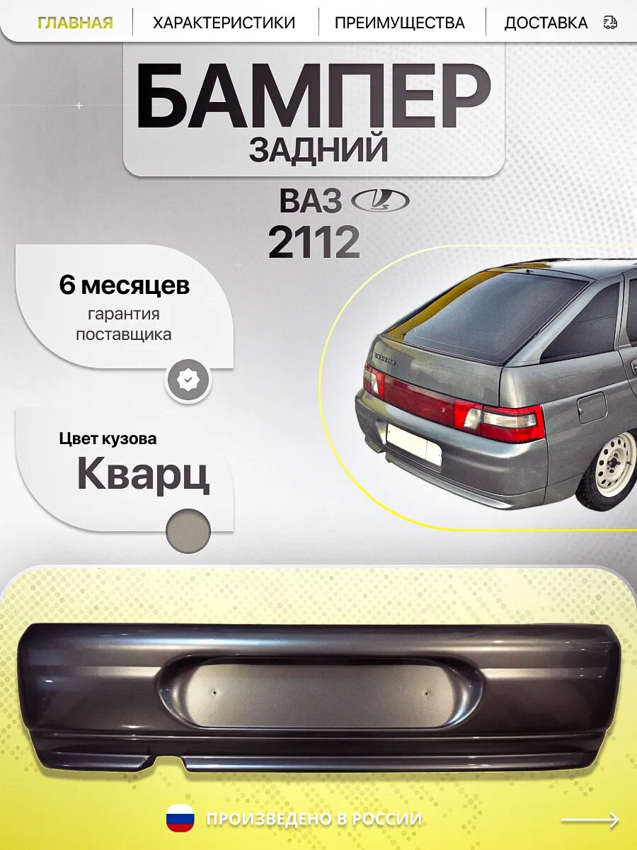 Бампер задний для ВАЗ 2112 "Кварц"