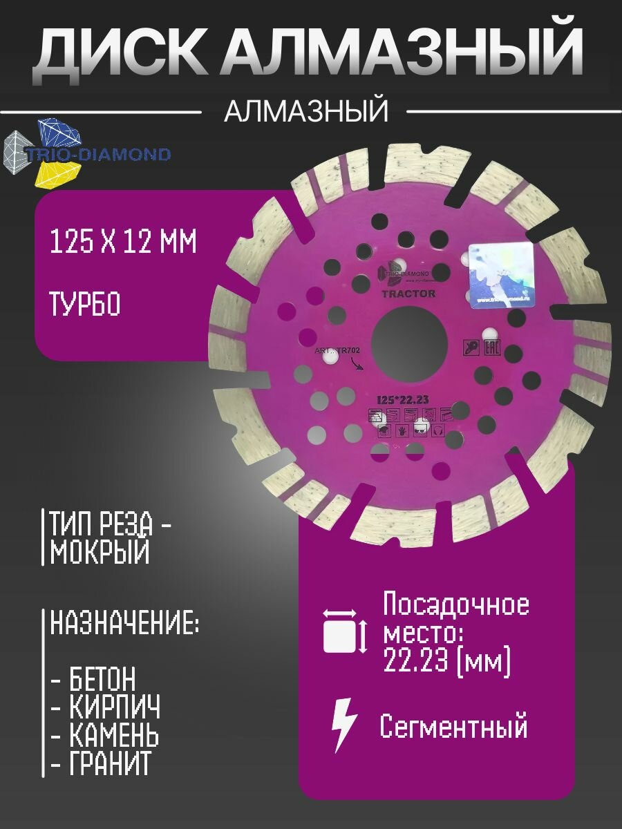 Диск алмазный для УШМ по бетону и камню 125 диск алмазный сегментный-турбо Trio-Diamond Tractor TR702 125*12*22.23 толщина реж. кромки 2.1 mm "