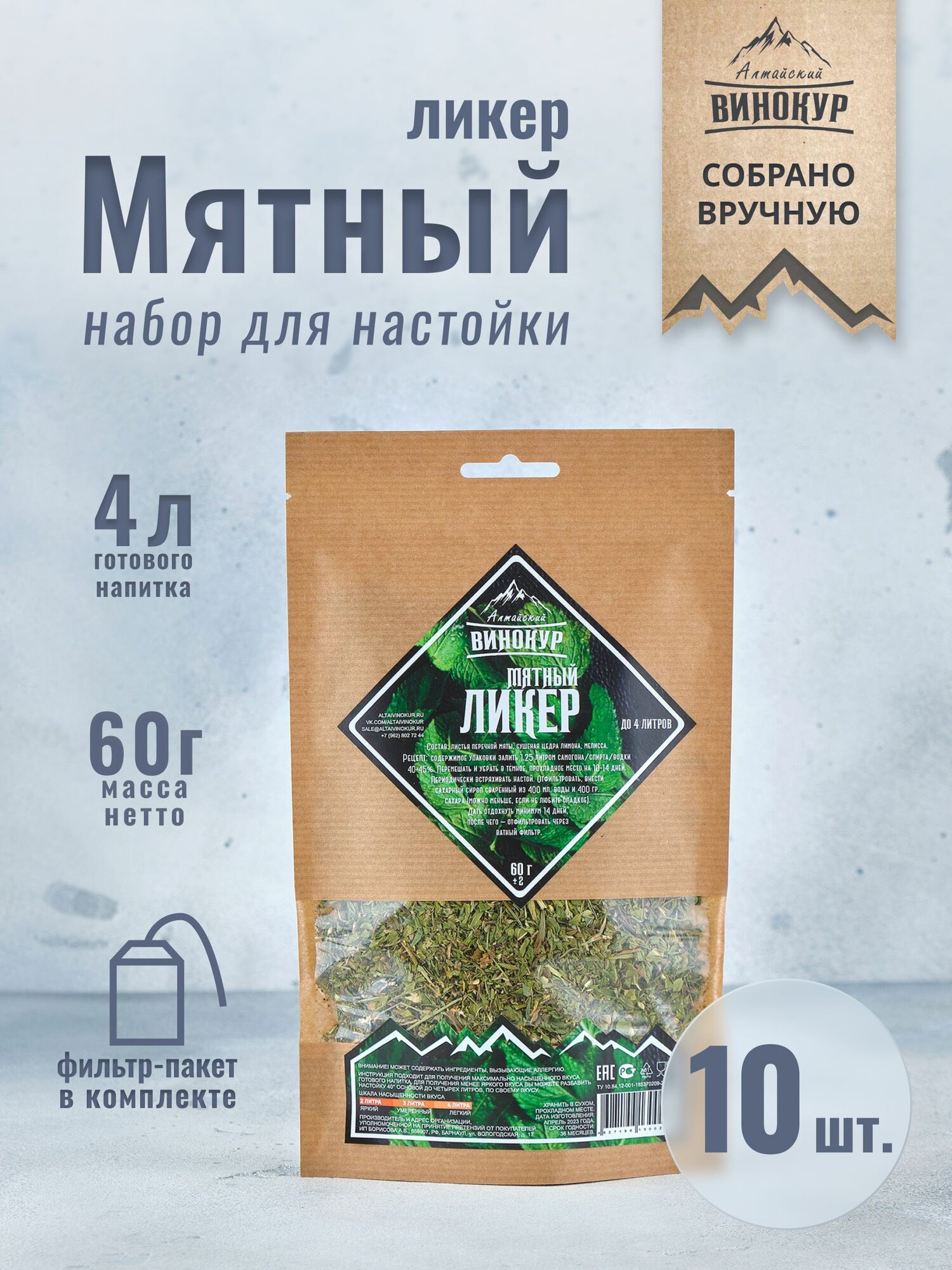 Алтайский винокур настойки для самогона Мятный ликер 10 шт.