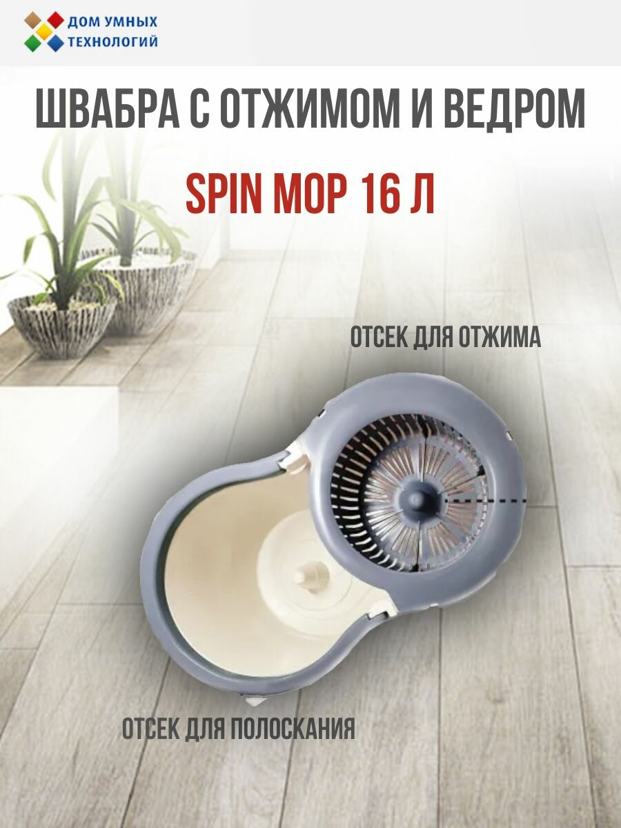 Швабра для пола с отжимом и ведром/ набор для мытья пола Smart Spin Mop 16 литров бежевый — фото 1