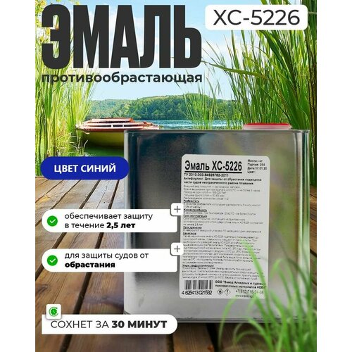 Необрастающая эмаль ХС-5226 антифоулинг для судов, для защиты подводной части 2.5кг.