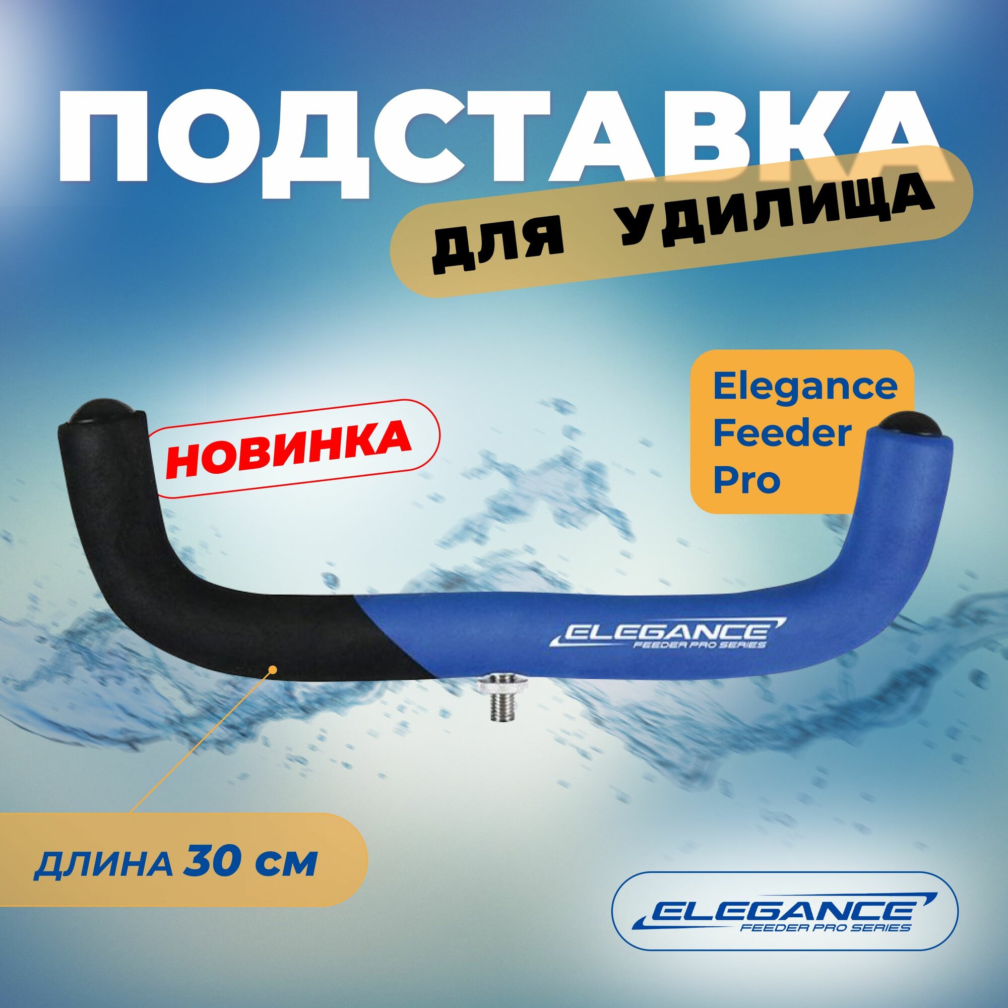ELEGANCE FEEDER PRO Подставка для удилища EVA U Style 30см