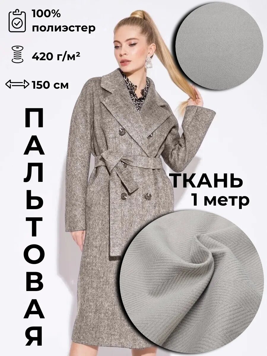 Пальтовая ткань 1м*1.5м(ширина)