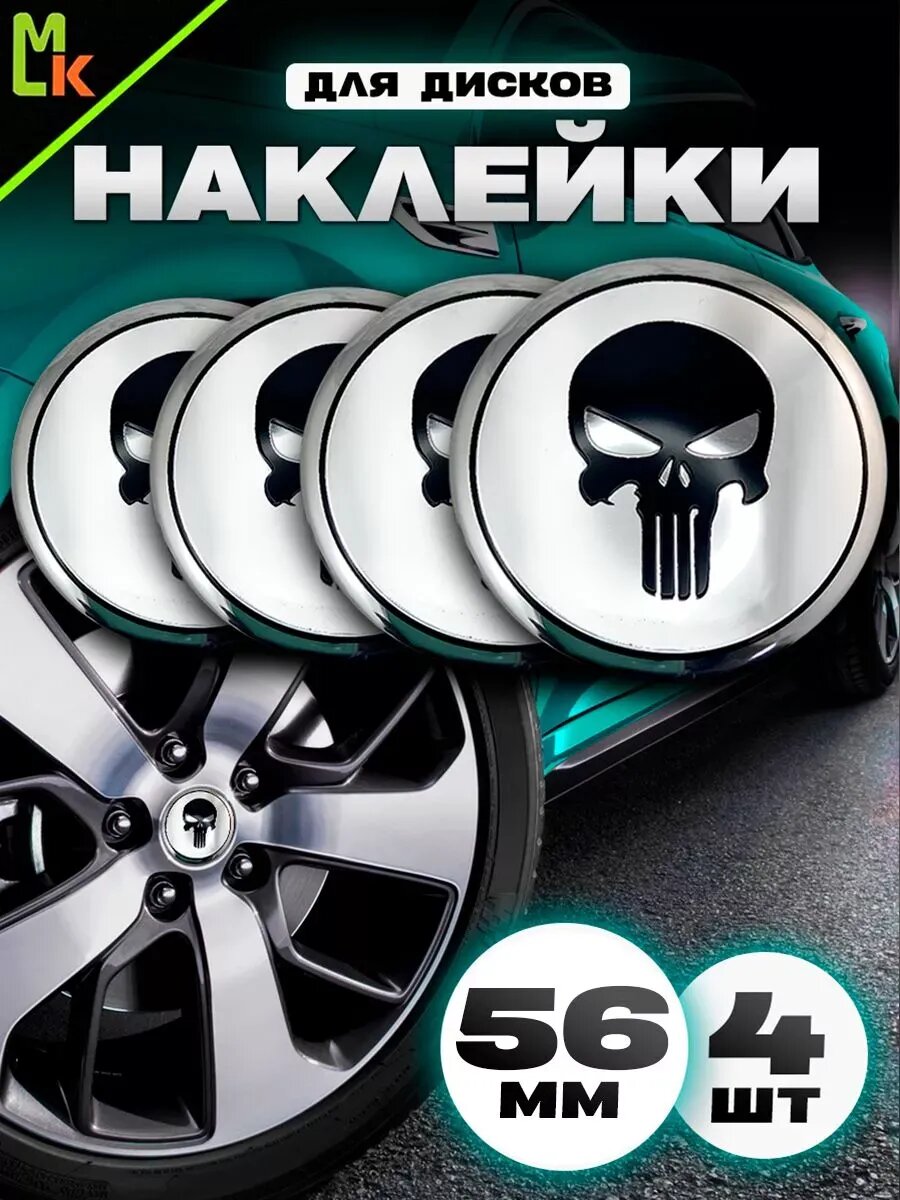 Комплект наклеек на диски "Череп", алюминиевые, комплект 4 шт
