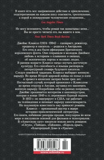 Книга Иностранка Сегун. 2022 год, Клавелл Дж. — фото 1