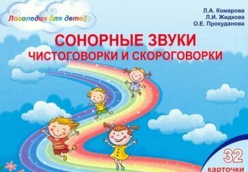 Сонорные звуки. Чистоговорки и скороговорки. Комплект логопедических карточек - фото №1