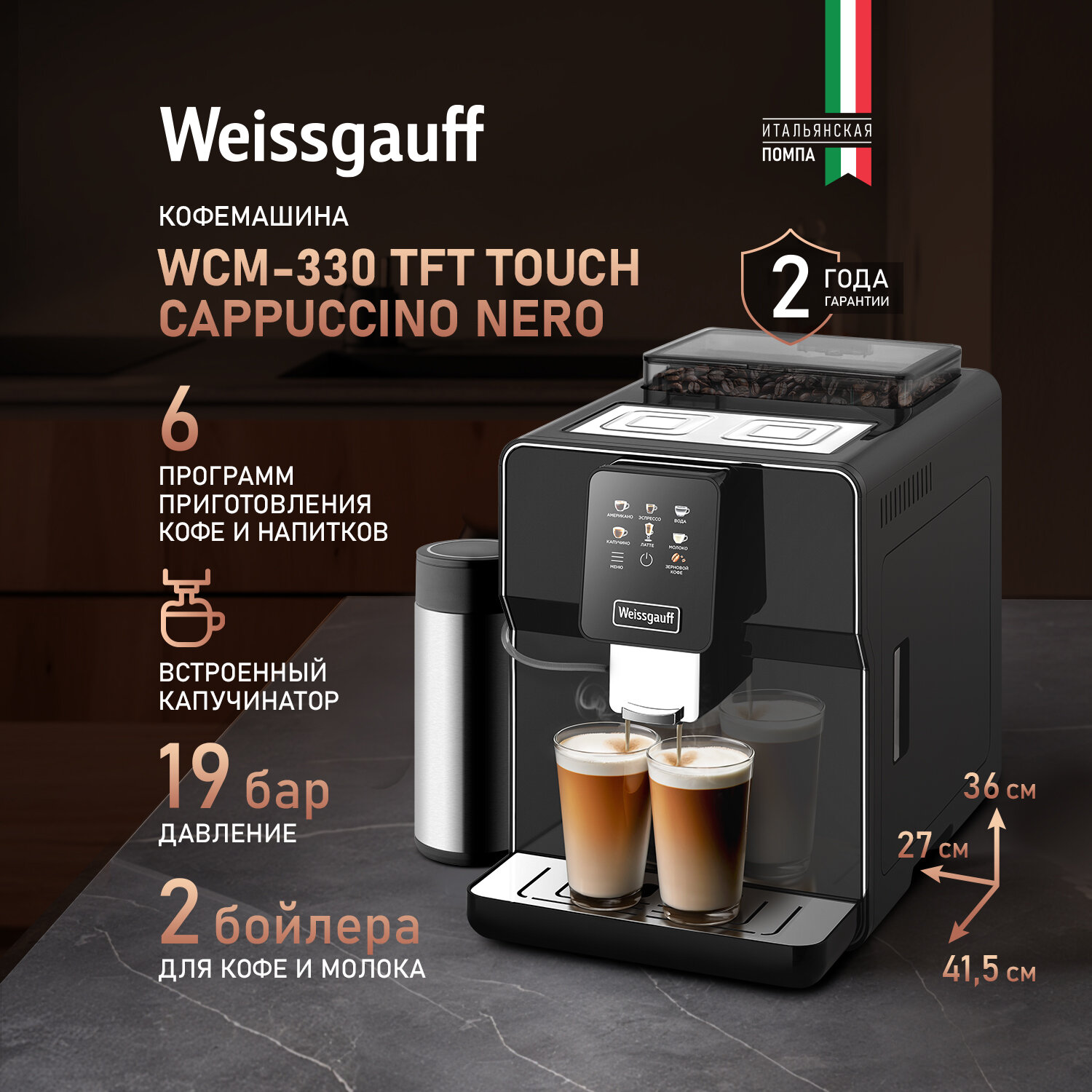 Кофемашина Weissgauff WCM-330 TFT Touch Cappuccino Nero, Давление 19 бар, Сенсорное управление, 6 Программ, Автопромывка