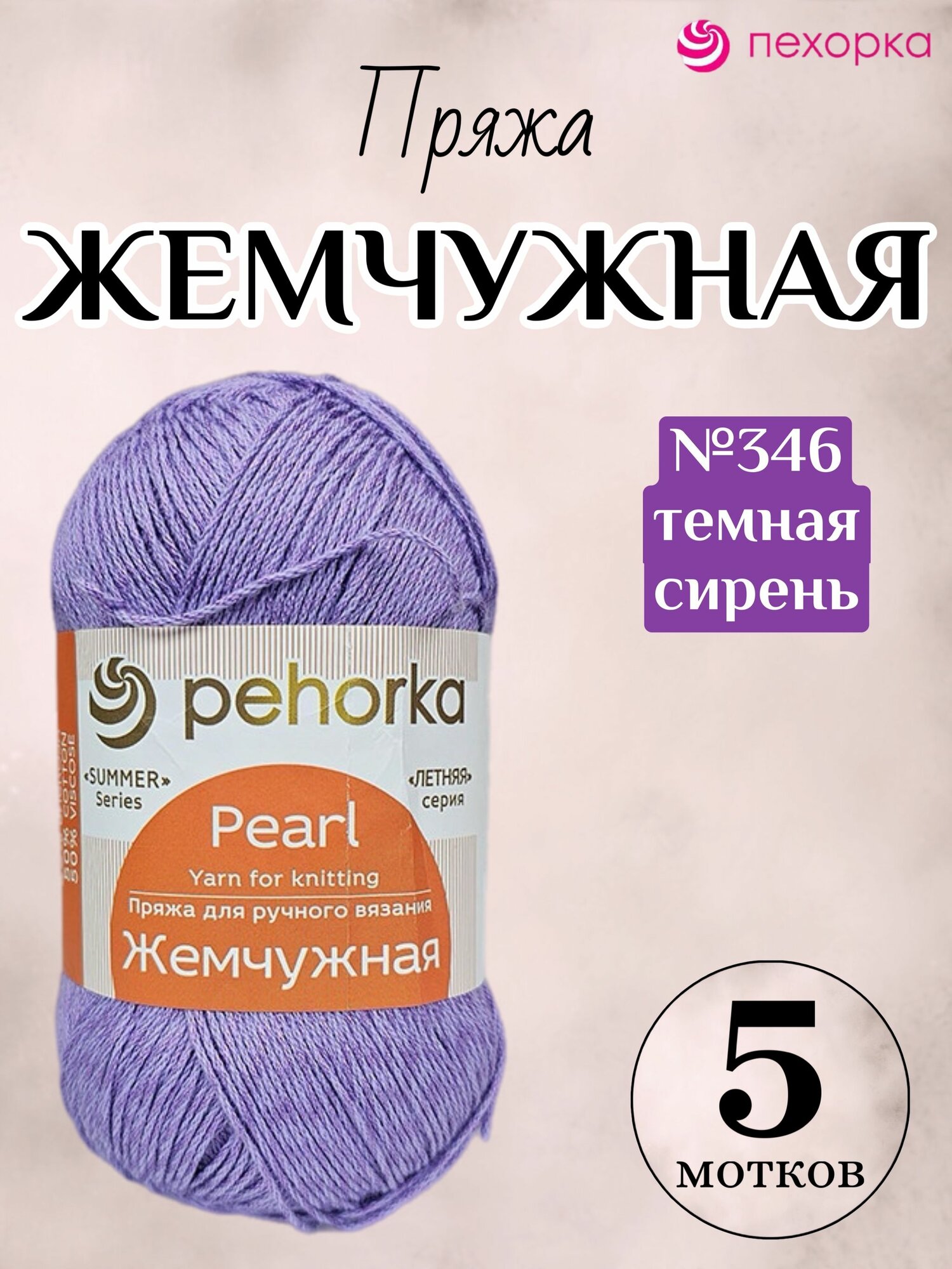 Летняя хлопковая пряжа Жемчужная Пехорка, цвет 346 темная сирень, 5 мотков
