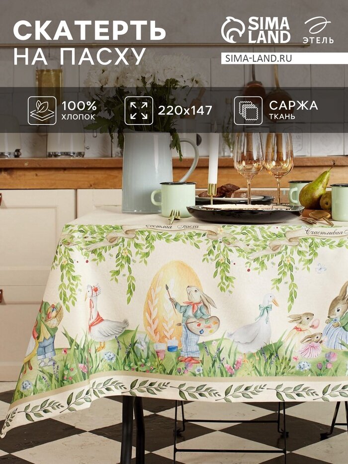 Скатерть Этель Акварельные зайцы 220х147 см, 100% хлопок, саржа 190 г/м2 (27477)