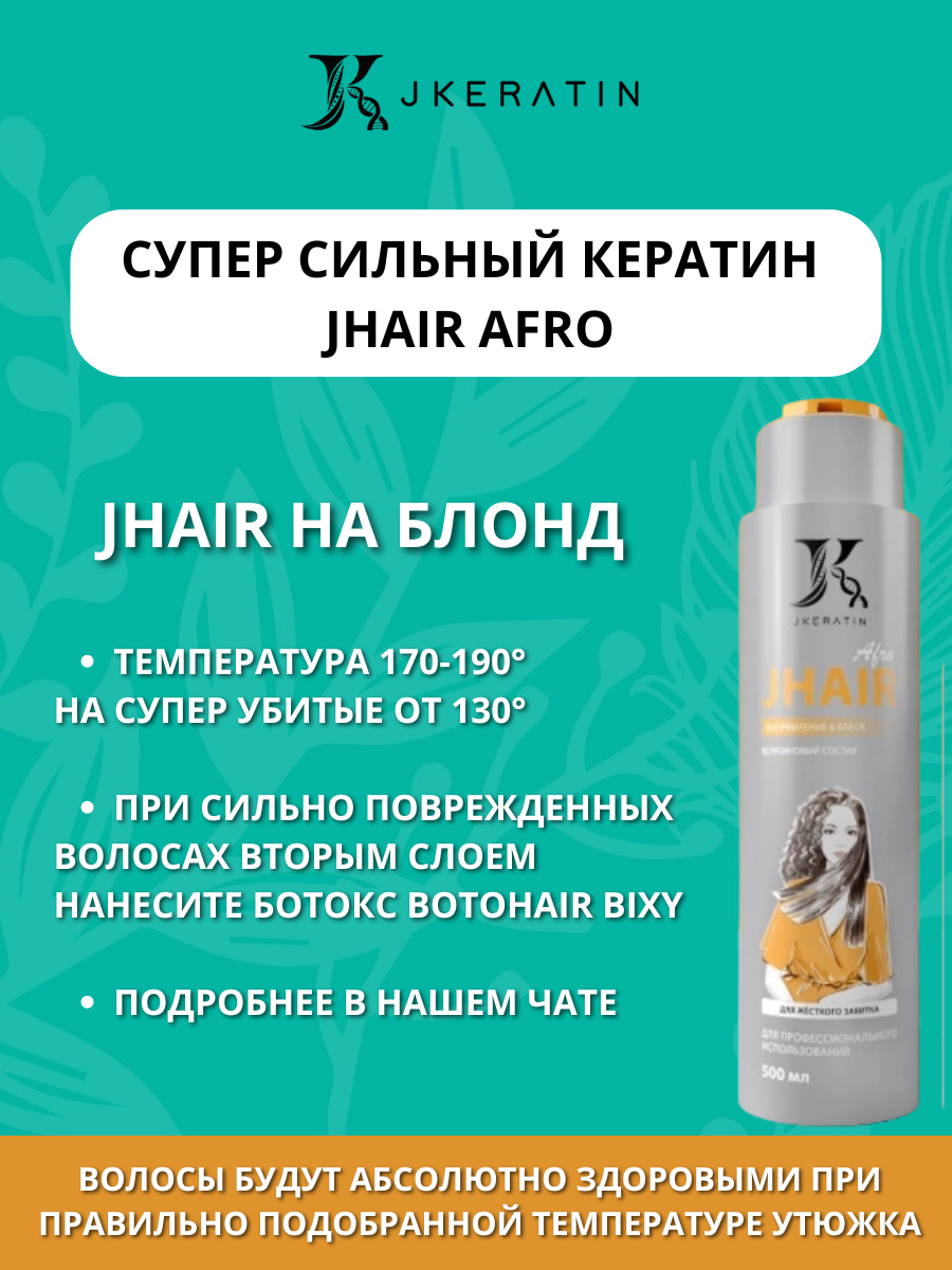 Сильный кератин для выпрямления Jhair Афро Jkeratin купить 60 мл / кератин для выпрямления волос проф — фото 1