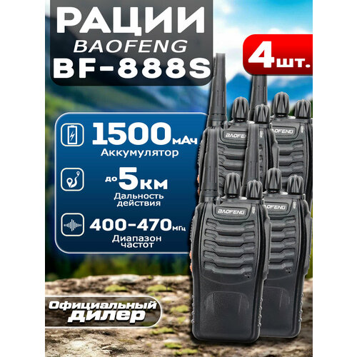 Комплект раций Baofeng BF-888S 4 шт